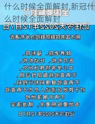 最新解封新聞，全球各地動態(tài)及影響分析，全球解封最新動態(tài)，影響分析及其全球各地新聞綜述